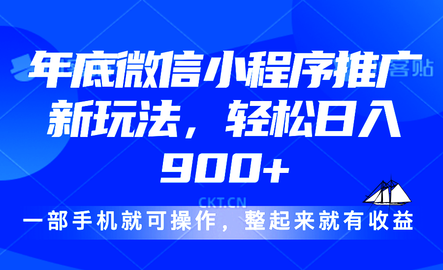 24年底微信小程序推广最新玩法，轻松日入900+-数码之翼