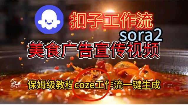 Coze扣子工作流一键生成Sora2美食户告宣传视频,保姆级搭建教程-数码之翼