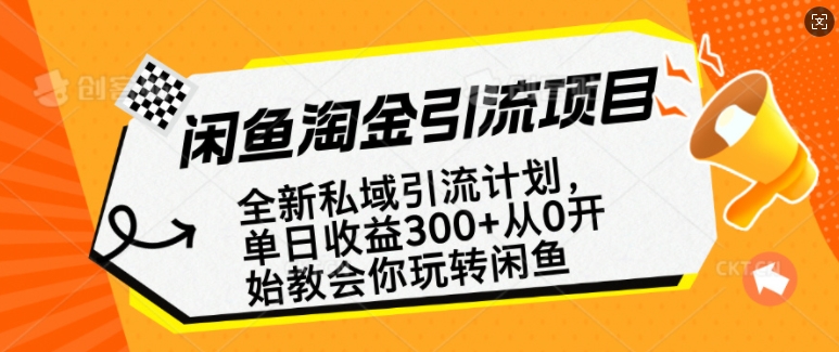 闲鱼淘金私域引流计划，从0开始玩转闲鱼，副业也可以挣到全职的工资-数码之翼