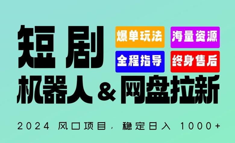 2024“短剧机器人+网盘拉新”全自动运行项目，稳定日入1000+，你的每一条专属链接都在为你赚钱【揭秘】-数码之翼