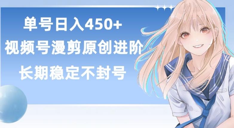 单号日赚450+,视频号原创漫剪进阶版,长久稳定,而且具有睡后收益【揭秘】-数码之翼