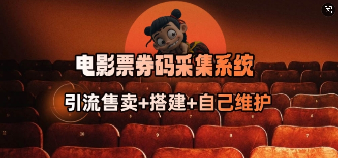 电影票券码采集系统_从商户放单转型做抢单达人-数码之翼