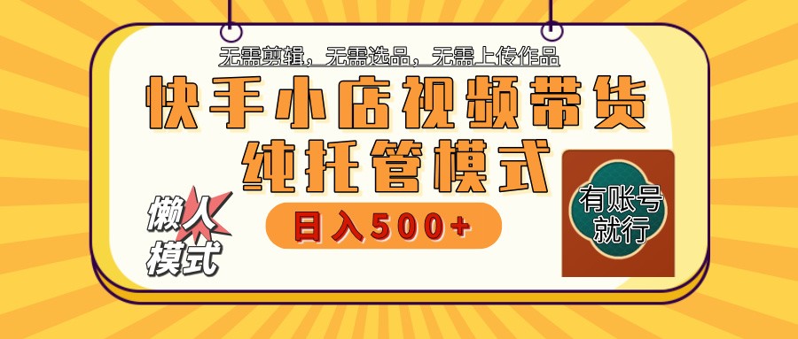 快手小店托管代运营 全程无需操作 二八分成 月入5000+-数码之翼