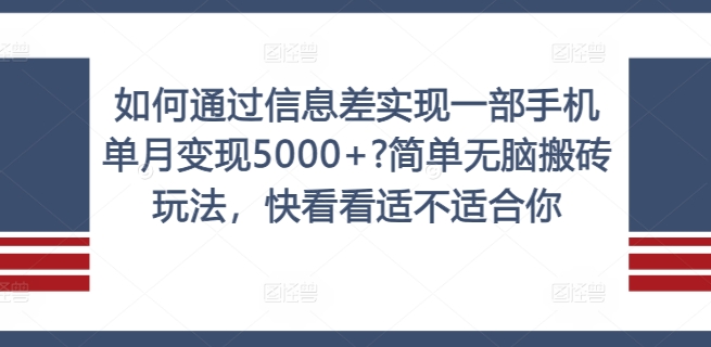 如何通过信息差实现一部手机单月变现5000+?简单无脑搬砖玩法，快看看适不适合你【揭秘】-数码之翼