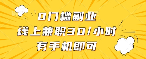 0门槛副业，线上兼职30一小时，有一部手机即可操作【揭秘】-数码之翼