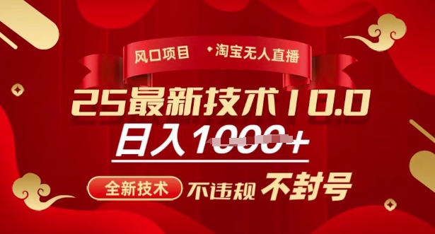 2025年淘宝无人直播带货10.0，全新技术，不违规，不封号，纯小白操作，日入多张【揭秘】-数码之翼