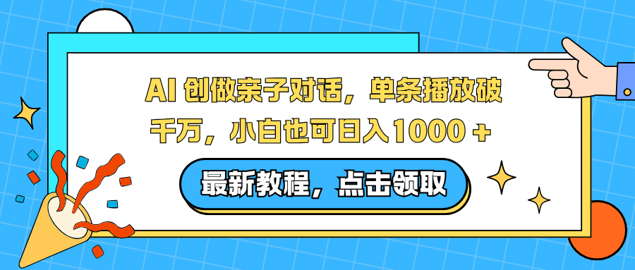 AI 创做亲子对话，单条播放破千万，小白也可日入1000 +-数码之翼