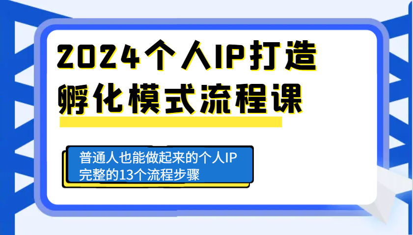 2024个人IP打造孵化模式流程课，普通人也能做起来的个人IP完整的13个流程步骤-数码之翼