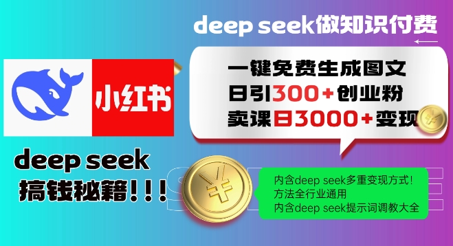 Deepseek一键免费生成小红书图文日引300+创业粉,日变现多张教程,方法全行业通用!-数码之翼