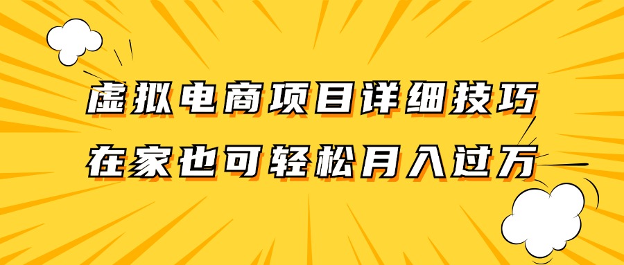 虚拟电商项目详细技巧拆解,保姆级教程,在家也可以轻松月入过万。-数码之翼