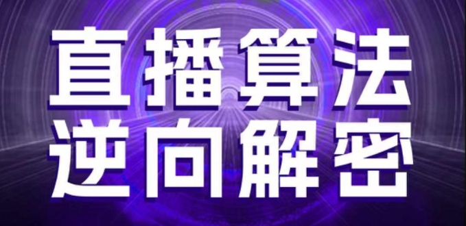 直播算法逆向解密，选品、建模、老号重启、控流、罗盘分析、随心推、正价平播等(更新3月)-数码之翼