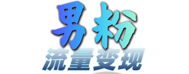 男粉流量+网盘拉新变现，轻松一天3-5张，0基础可学，白嫖来-数码之翼