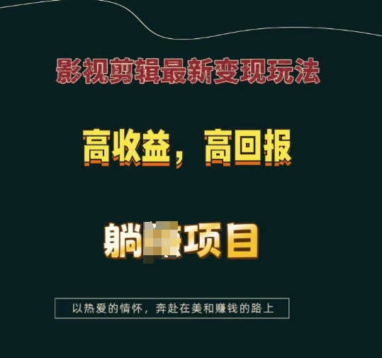 影视剪辑最新变现玩法，高收益，高回报，躺Z项目【揭秘】-数码之翼