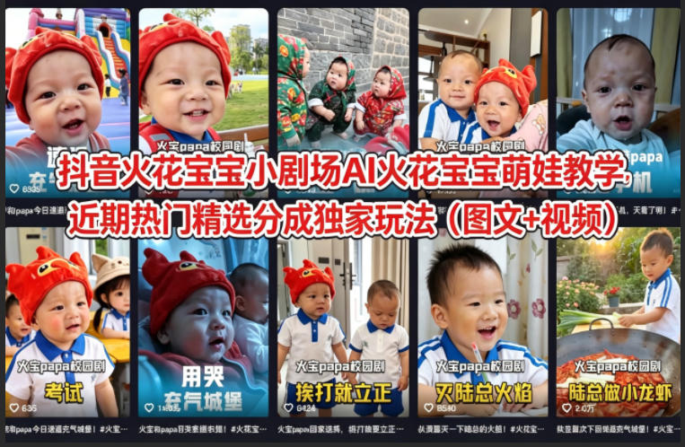 抖音火花宝宝小剧场AI火花宝宝萌娃教学，近期热门精选分成独家玩法(图文+视频)-数码之翼