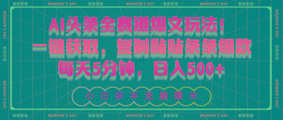 AI头条全赛道爆文玩法！一键获取，复制黏贴条条爆款，每天5分钟，日入500+-数码之翼