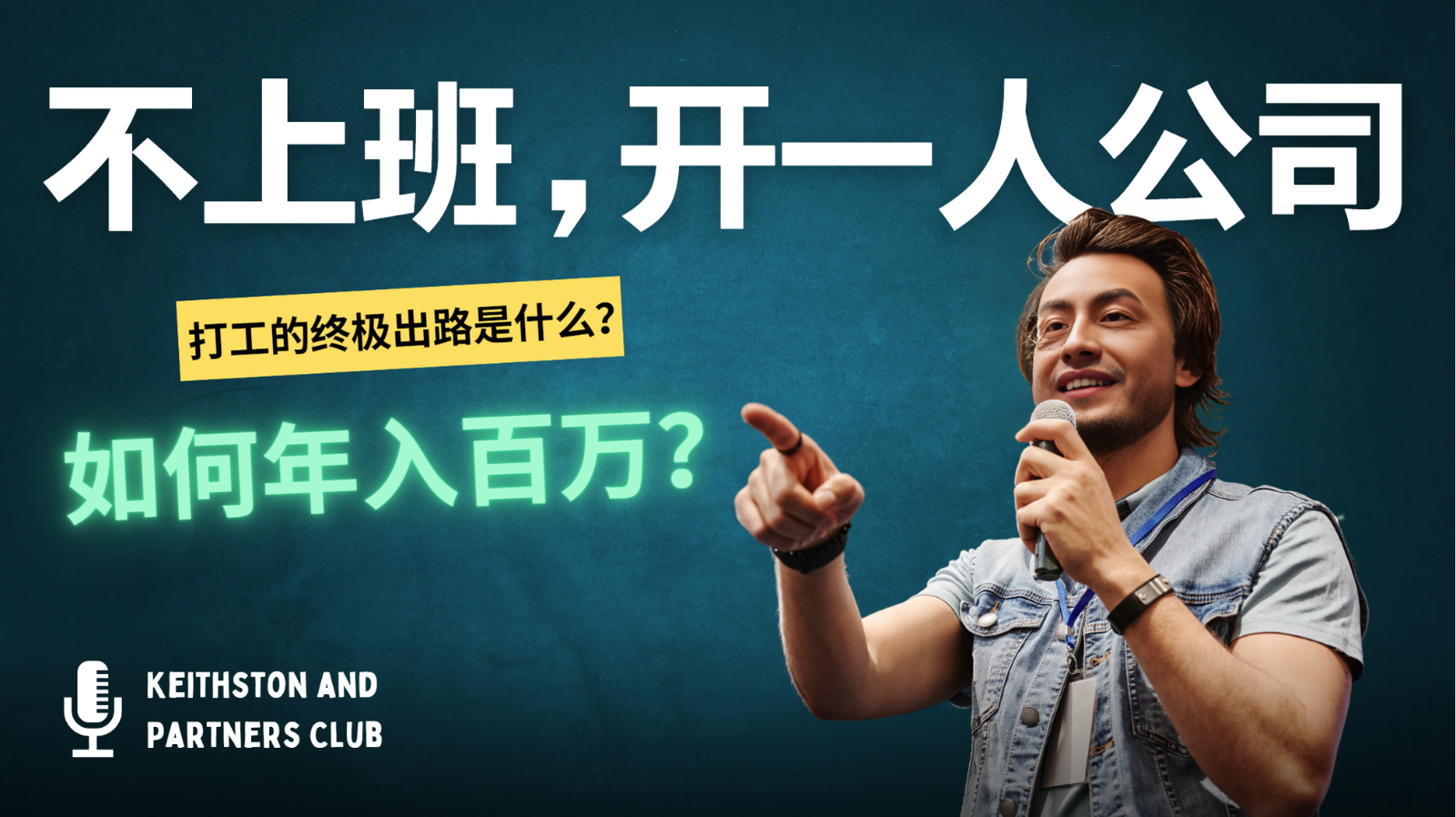不上班，开一人公司，如何年入百万？-数码之翼