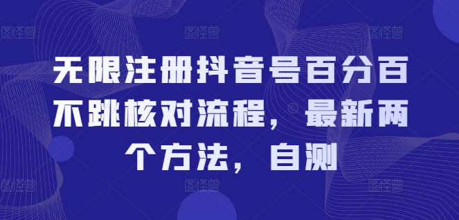 无限注册抖音号百分百不跳核对流程,最新两个方法,自测-数码之翼