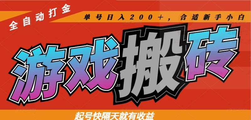 热门游戏搬砖全自动打金，起号快隔天就有收益，单号日入200＋合适新手小白-数码之翼