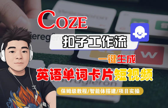 Coze扣子智能体工作流一键生成“英语单词卡片“短视频，全流程保姆级教学-数码之翼
