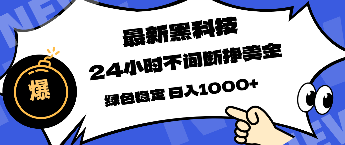 最新黑科技,24小时全天挣美金,,绿色稳定,日入1000+-数码之翼