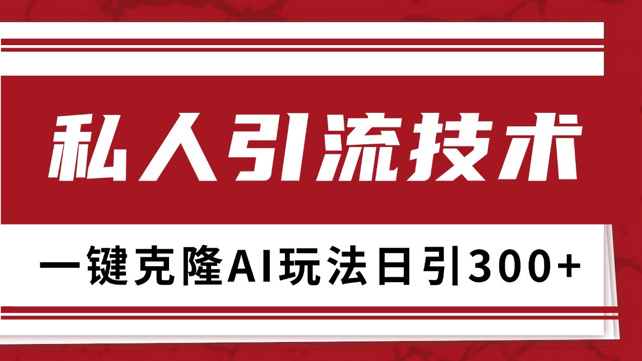 抖音，小红书，视频号野路子引流玩法截流自热一体化日引500+精准粉 单日变现3000+-数码之翼