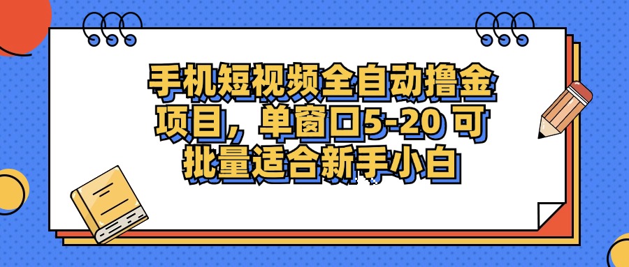 手机短视频掘金项目，单窗口单平台5-20 可批量适合新手小白-数码之翼