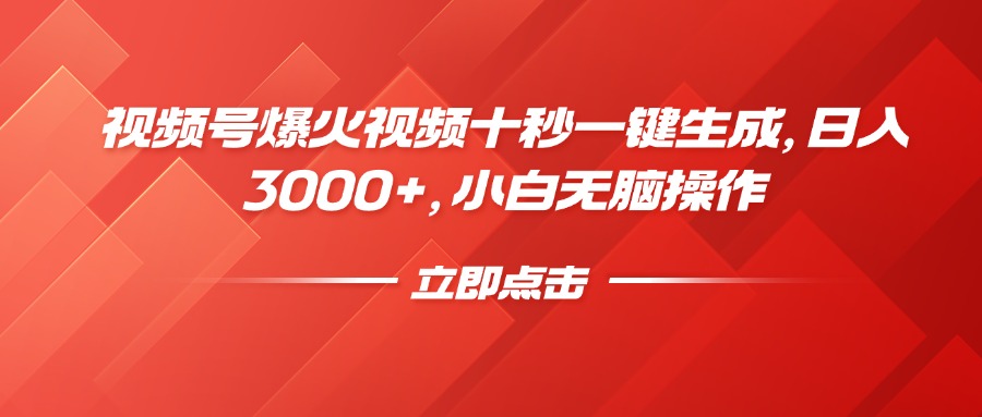 视频号爆火视频十秒一键生成，日入3000+，小白无脑操作-数码之翼