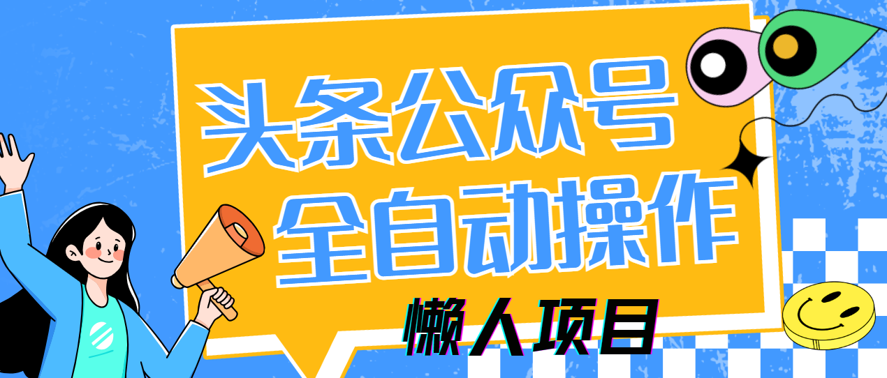 懒人项目，多平台操作全自动运行，头条，公众号，下班实操5分钟日入500+-数码之翼