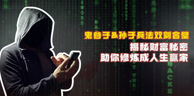 鬼谷子&孙子兵法双剑合璧，揭秘财富秘密，助你修炼成人生赢家-数码之翼