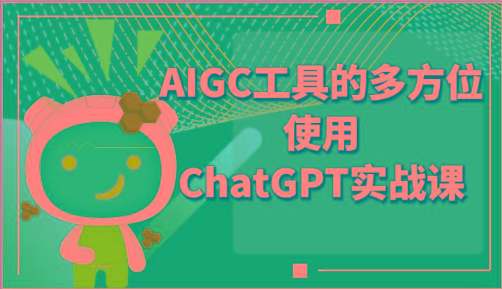 ai掘金系列课程-AIGC工具的多方位使用ChatGPT实战课-数码之翼