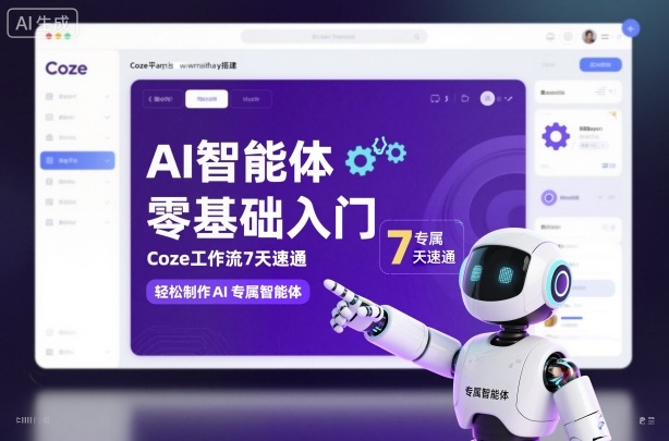 AI智能体零基础入门，Coze工作流7天速通，轻松制作AI专属智能体-数码之翼