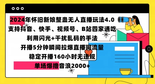 2024年怀旧新娘整蛊直播无人玩法4.0，开播5分钟瞬间拉爆直播间流量，单场爆撸音浪2000+【揭秘】-数码之翼