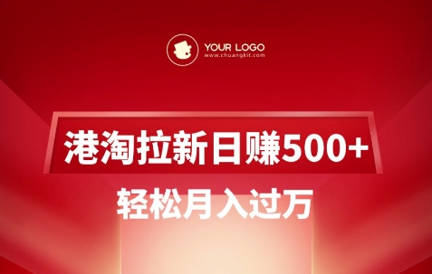 港淘拉新项目日入5张,轻松月入过W-数码之翼