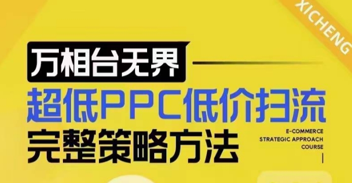 超低PPC低价扫流完整策略方法，最新低价扫流底层逻辑，万相台无界低价扫流实战流程方法-数码之翼