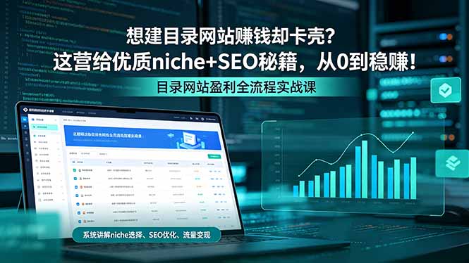 想建目录网站赚钱却卡壳？这营给优质 niche+SEO 秘籍，从 0 到稳赚！-数码之翼