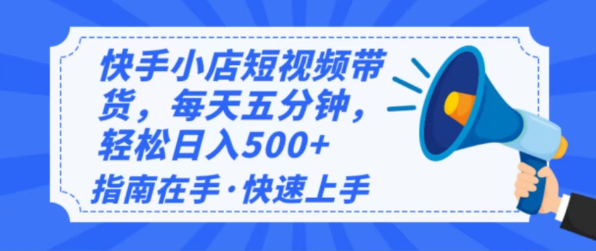 2025最新快手小店运营,单日变现500+ 新手小白轻松上手!-数码之翼