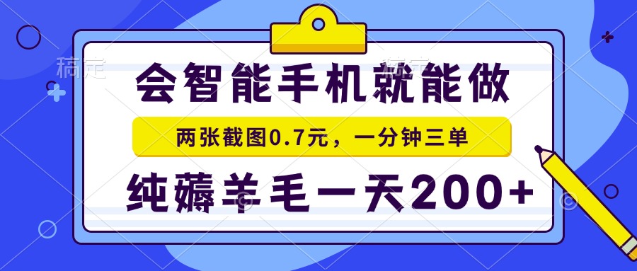 会智能手机就能做,两张截图0.7元,一分钟三单,纯薅羊毛一天200+-数码之翼