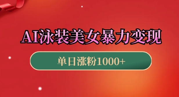 AI泳装美女暴力引流，小白3分钟一个原创视频，高效变现日入几张【揭秘】-数码之翼