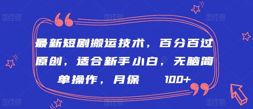 最新短剧搬运技术,百分百过原创,适合新手小白,无脑简单操作,月保底2000+【揭秘】-数码之翼