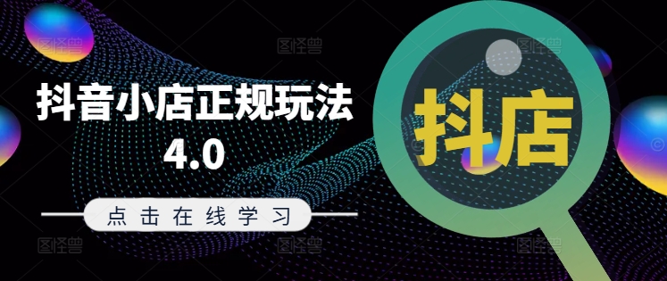 抖音小店正规玩法4.0(更新8月)，帮助你更好地理解和应对电商抖店的运营-数码之翼