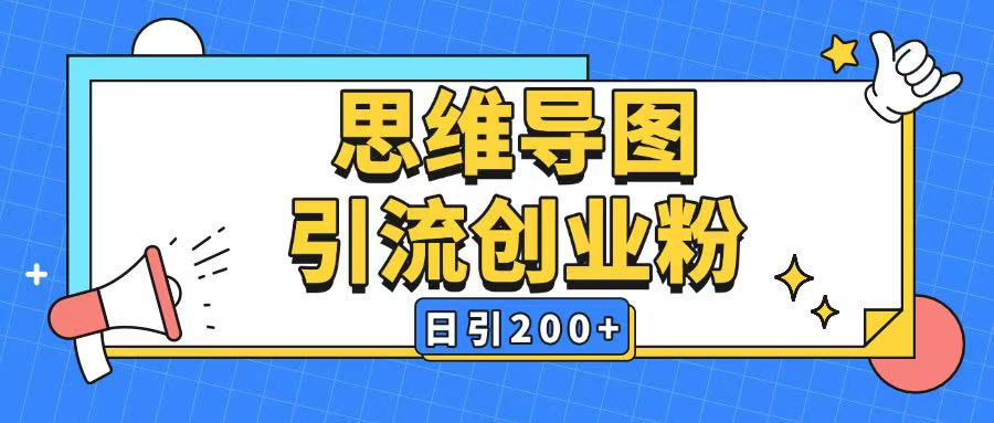 暴力引流全平台通用思维导图引流玩法ai一键生成日引200+-数码之翼