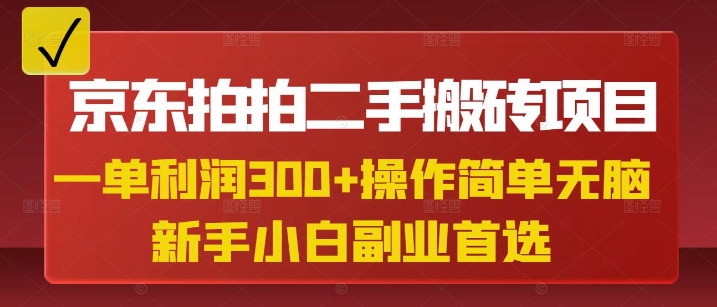 京东拍拍二手搬砖项目，一单纯利润3张，操作简单，小白兼职副业首选-数码之翼