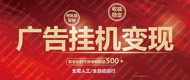 广告挂机自动变现，小白单机收益500+，收益稳定，可批量复制-数码之翼