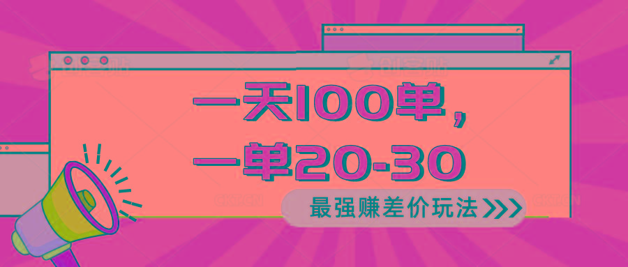 2024 最强赚差价玩法,一天 100 单,一单利润 20-30,只要做就能赚,简...-数码之翼
