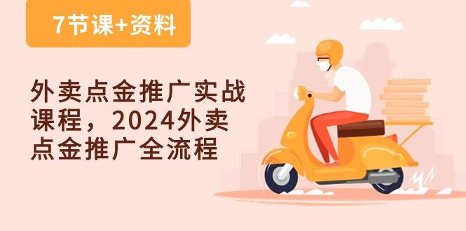 外卖 点金推广实战课程，2024外卖 点金推广全流程(7节课+资料-数码之翼