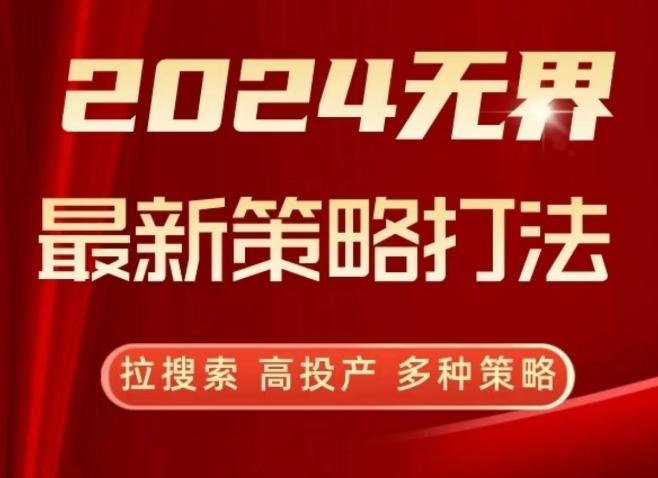 2024无界最新策略打法，拉搜索，高投产，多种策略-数码之翼