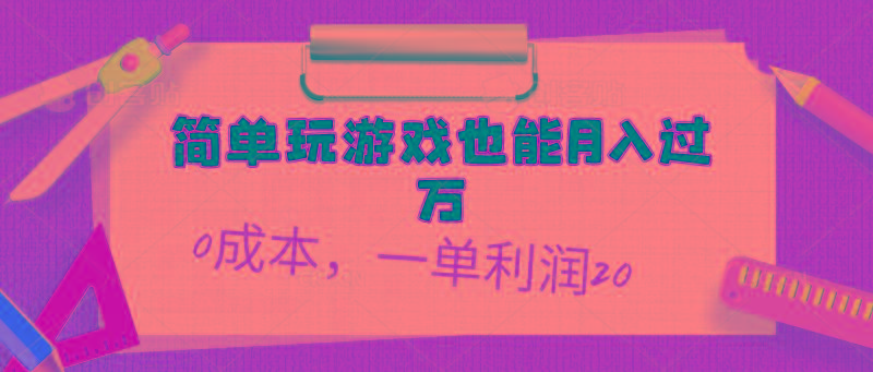 简单玩游戏也能月入过万，0成本，一单利润20(附 500G安卓游戏分类系列-数码之翼