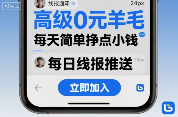 高级0元羊毛线报社群项目，每天简单挣点小钱-数码之翼