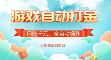 全自动打金搬砖网游，日入多张，长期稳定收益的副业项目【揭秘】-数码之翼