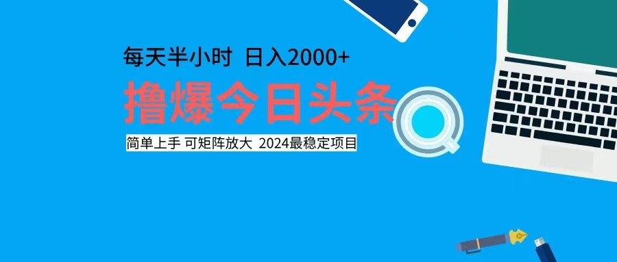 撸今日头条，单号日入2000+可矩阵放大-数码之翼